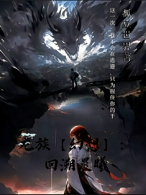 龙族【幻想】：回溯晨曦