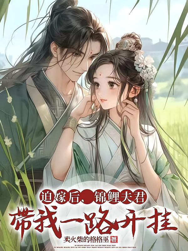 迫嫁后，锦鲤夫君带我一路开挂