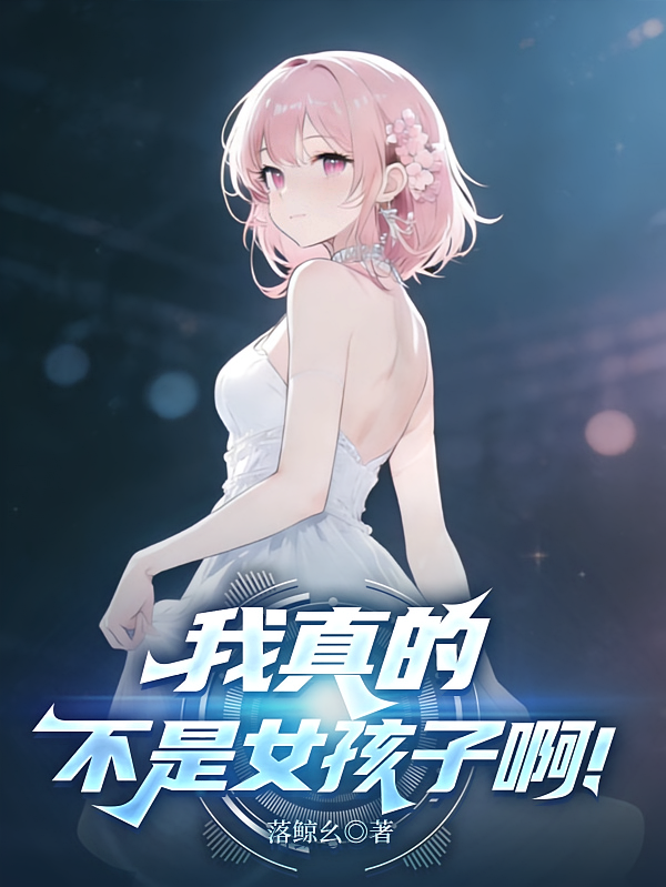 我真的不是女孩子啊！