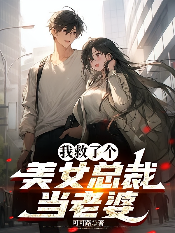 我救了个美女总裁当老婆