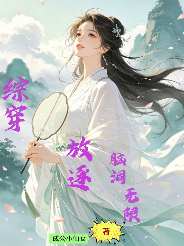 综穿之脑洞无限放逐