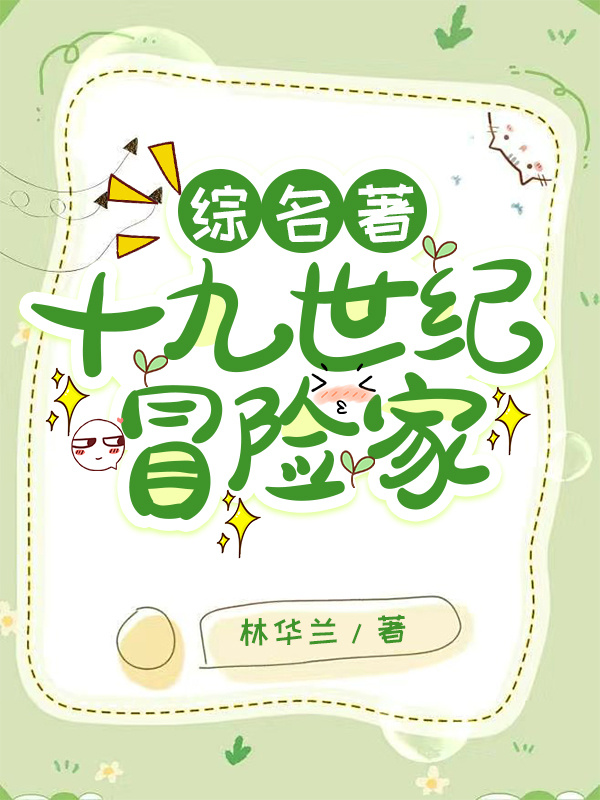【综名著】十九世纪冒险家