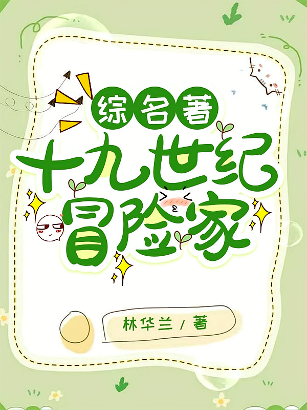 【综名著】十九世纪冒险家