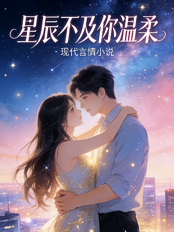 星辰不及你的温柔