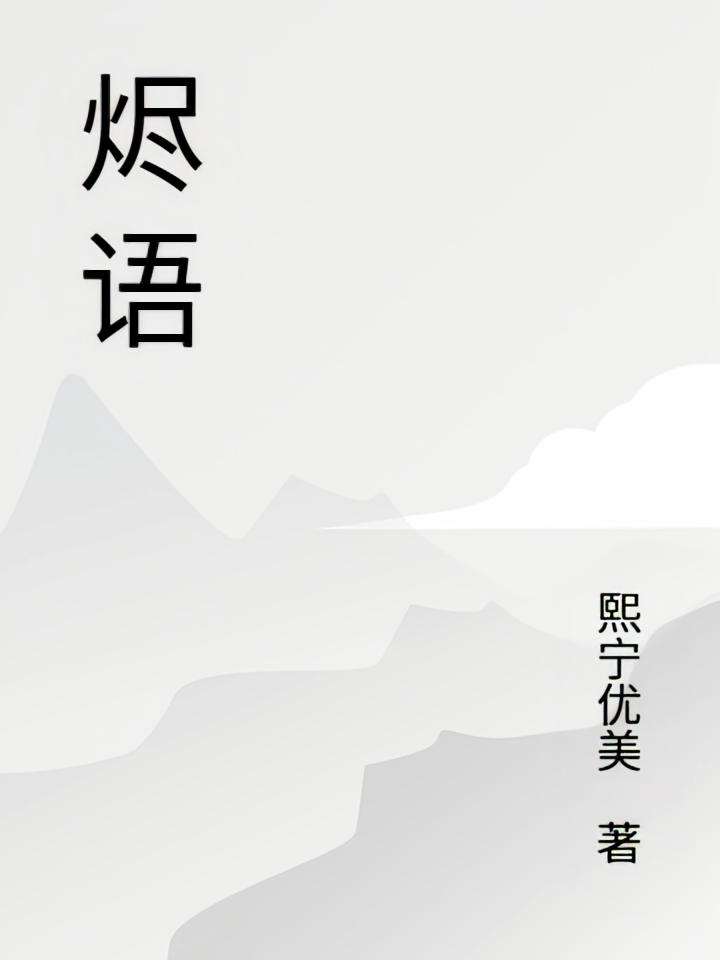 烬语语录
