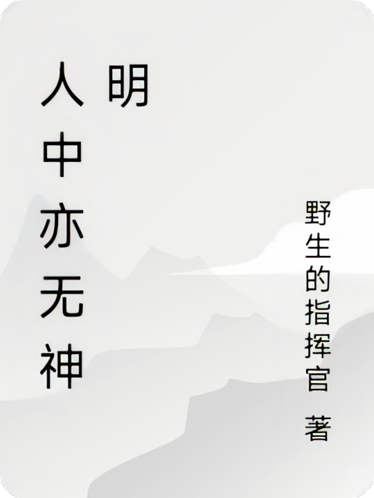 人中亦无神明