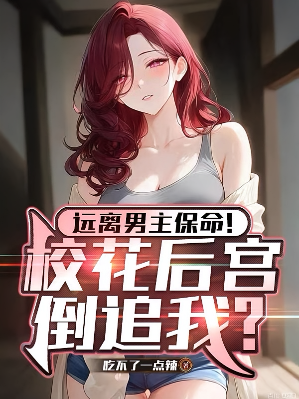 远离男主保命！校花后宫倒追我？