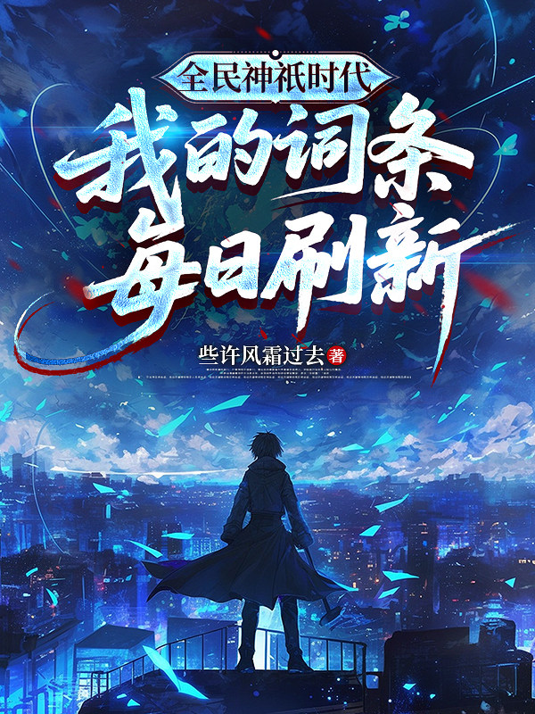全民神祇时代：我的词条每日刷新