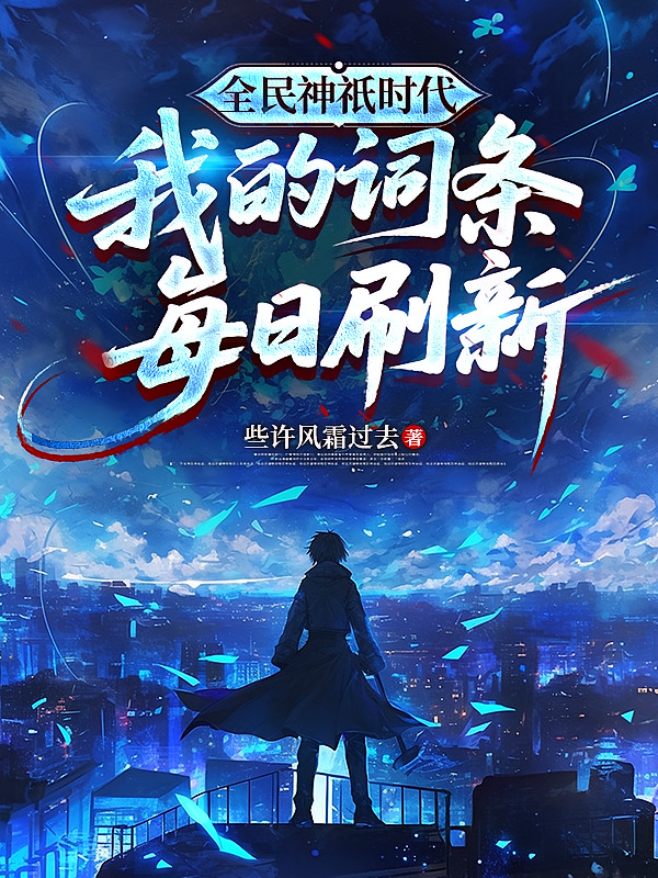 全民神祇时代：我的词条每日刷新
