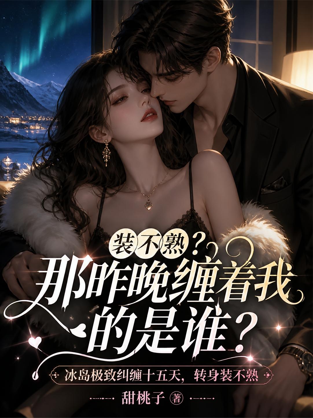 装不熟？那昨晚缠着我的是谁