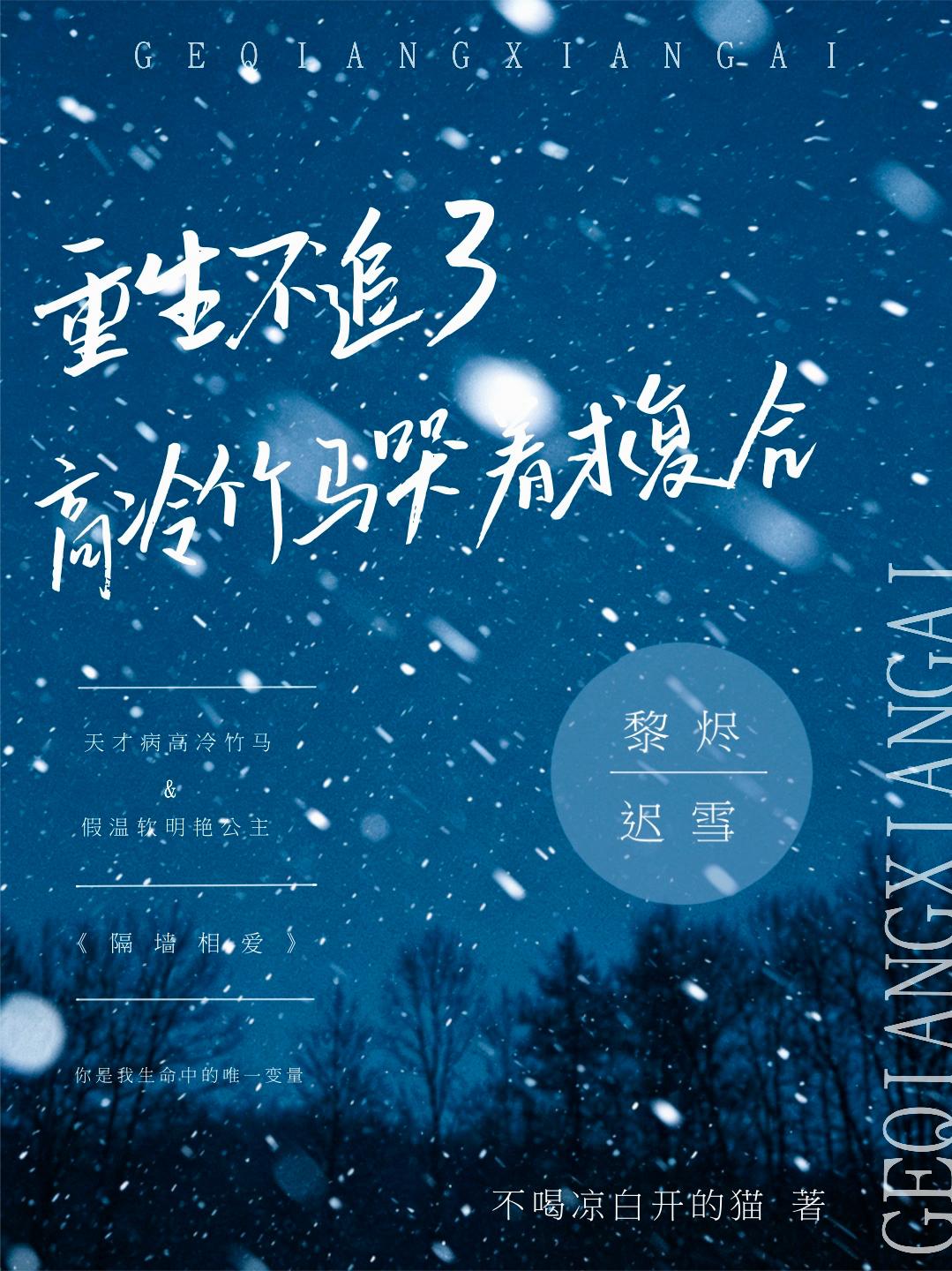 重生不追了！高冷竹马哭着求复合