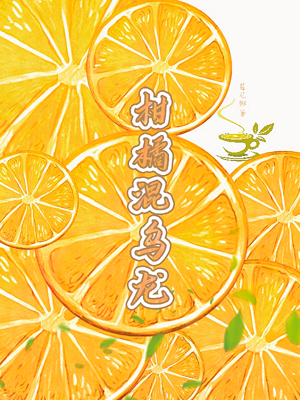 柑橘混乌龙