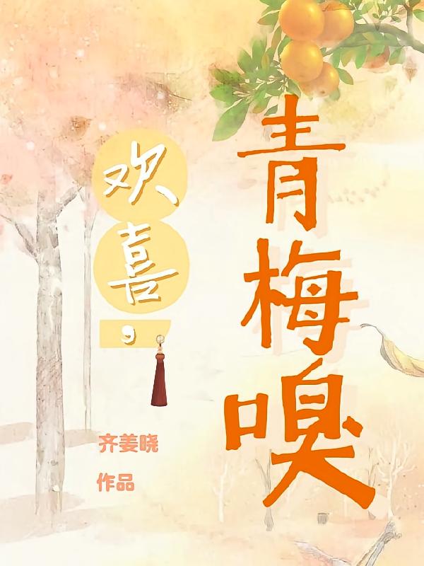 欢喜，青梅嗅