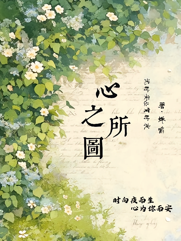 心有所图