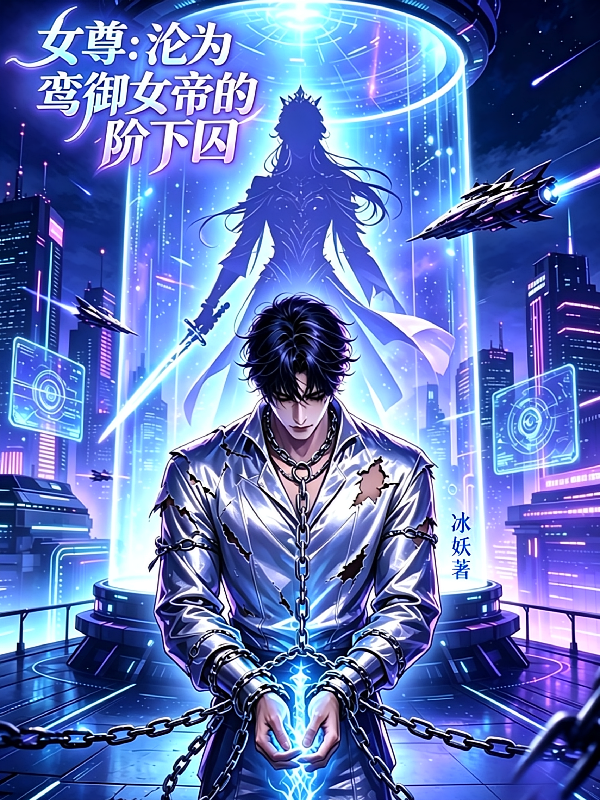 女尊：沦为鸾御女帝的阶下囚