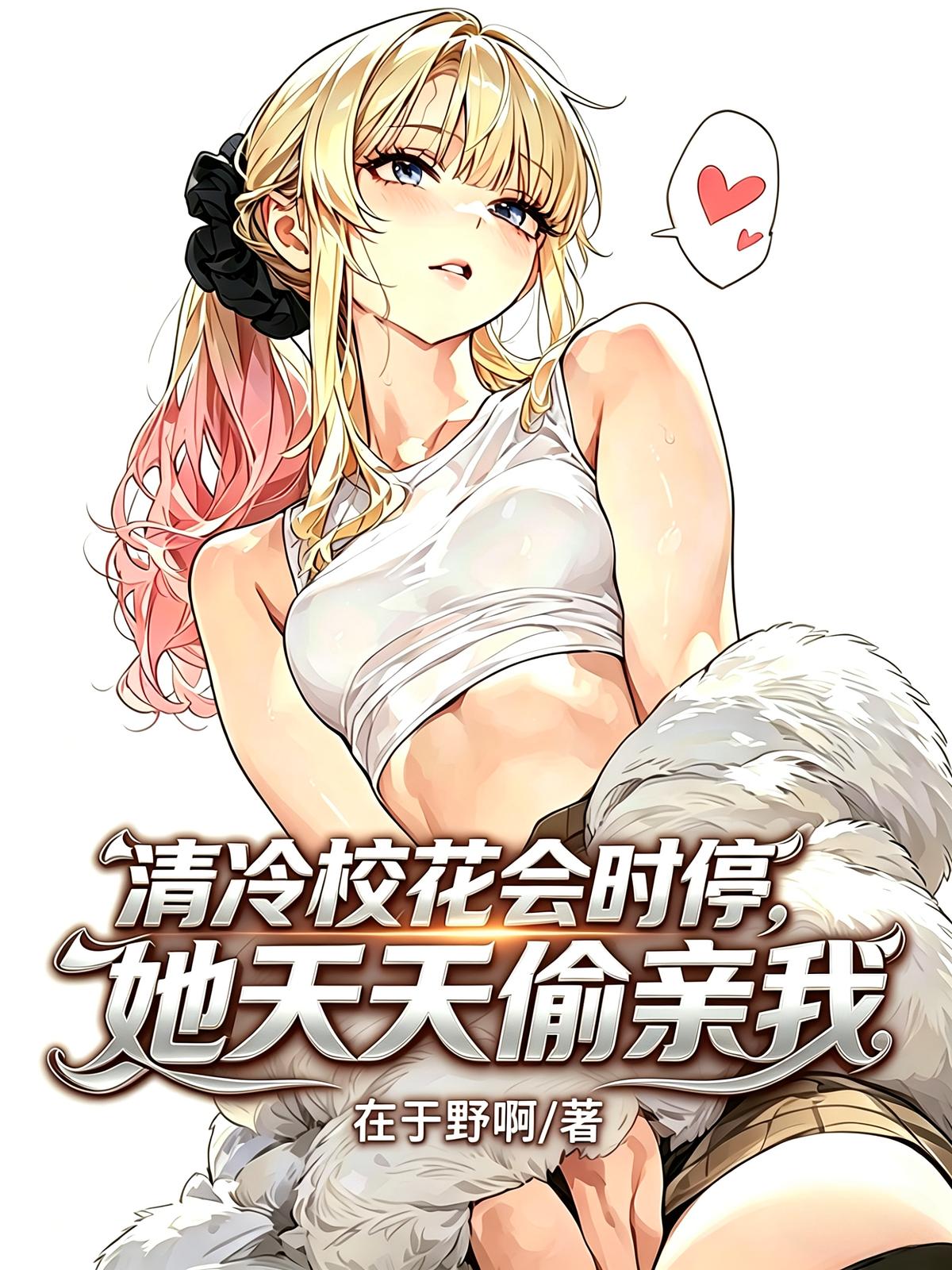 清冷校花会时停，她天天偷亲我