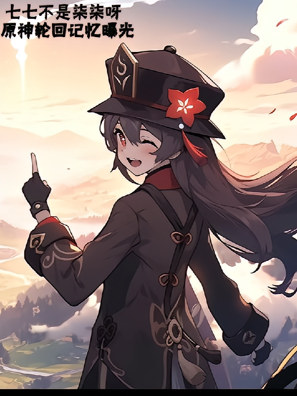 原神轮回记忆曝光