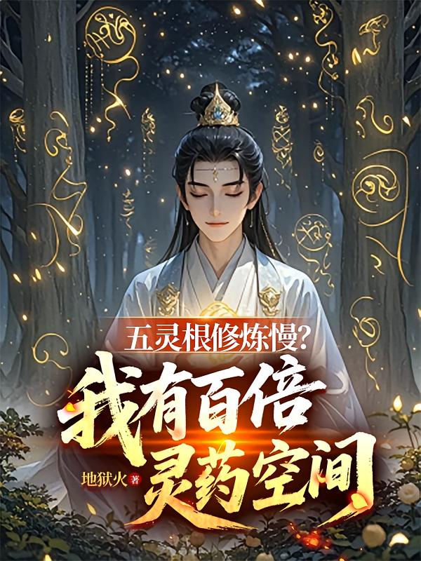 五灵根修炼慢？我有百倍灵药空间