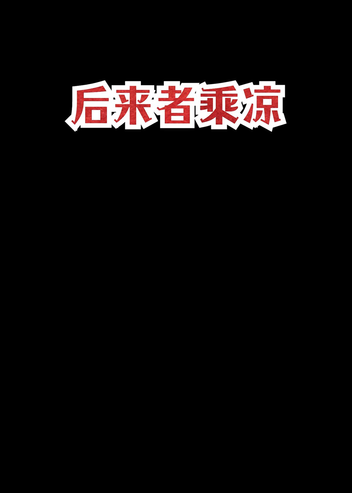 后来者乘凉
