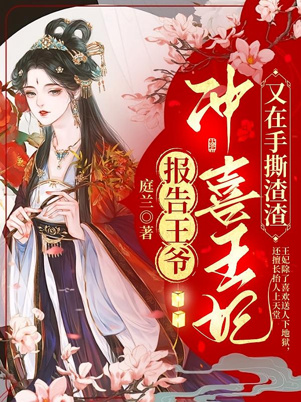 禀报王爷：冲喜王妃又在手撕渣渣
