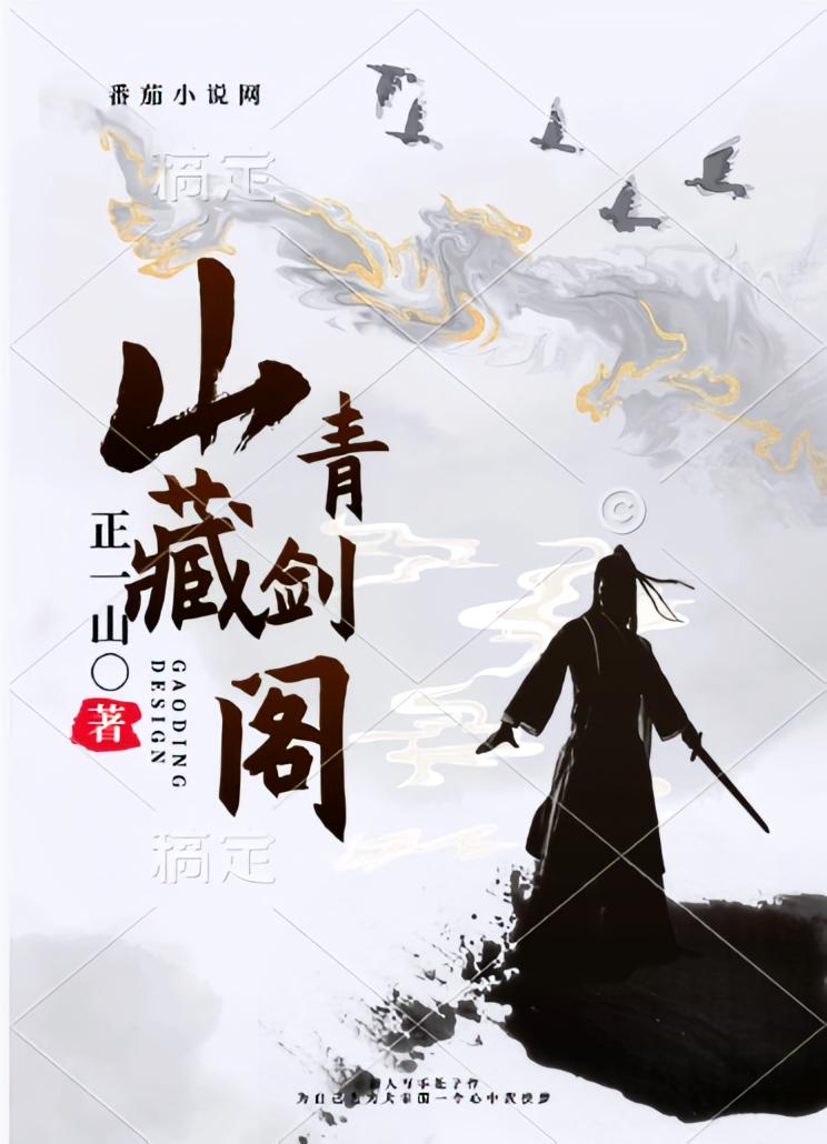 山青藏剑阁