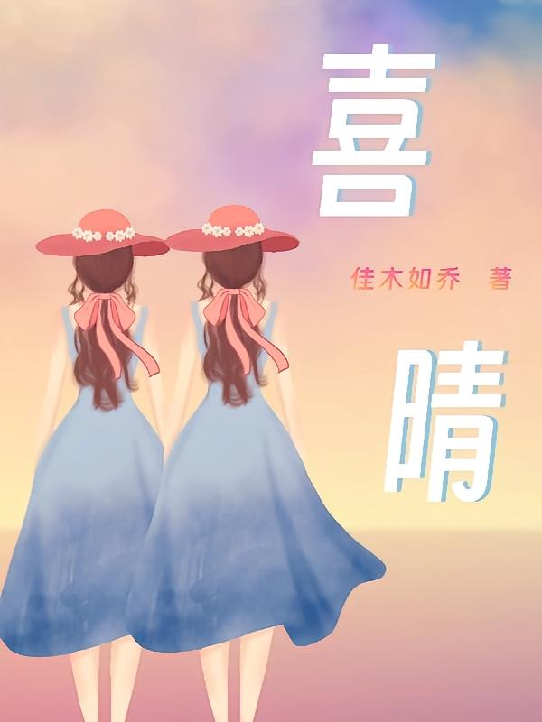 喜晴
