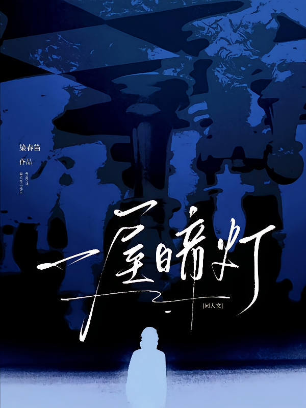 一屋暗灯：同人文
