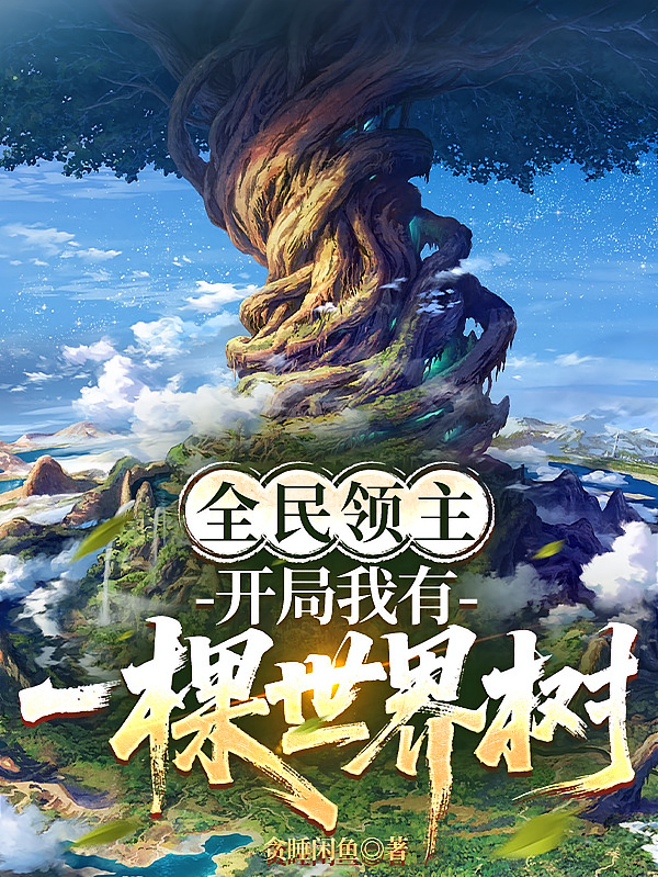 全民领主：开局我有一棵世界树