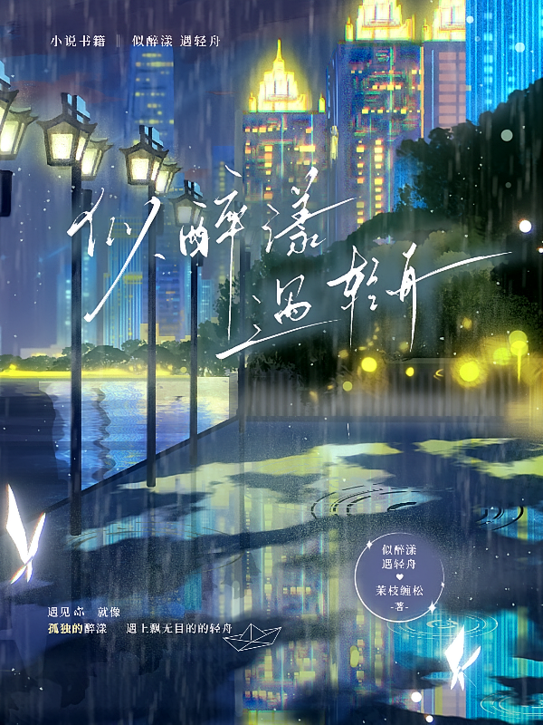 似醉漾，遇轻舟