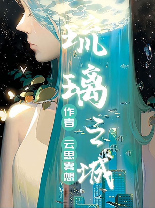 琉璃之城