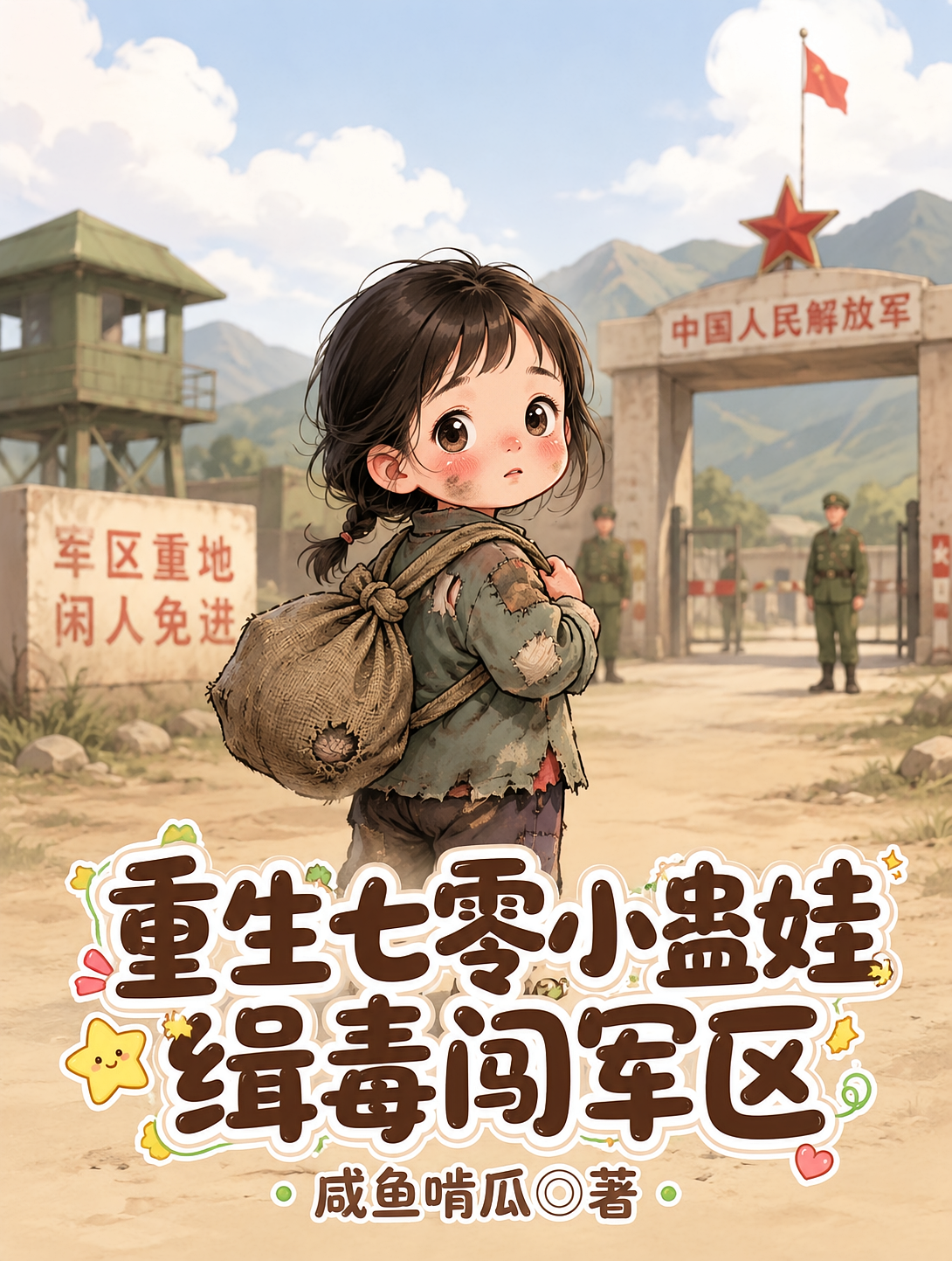 重生七零小蛊娃，缉毒闯军区