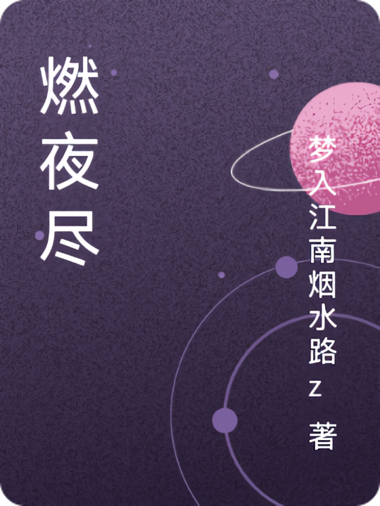 燃夜尽