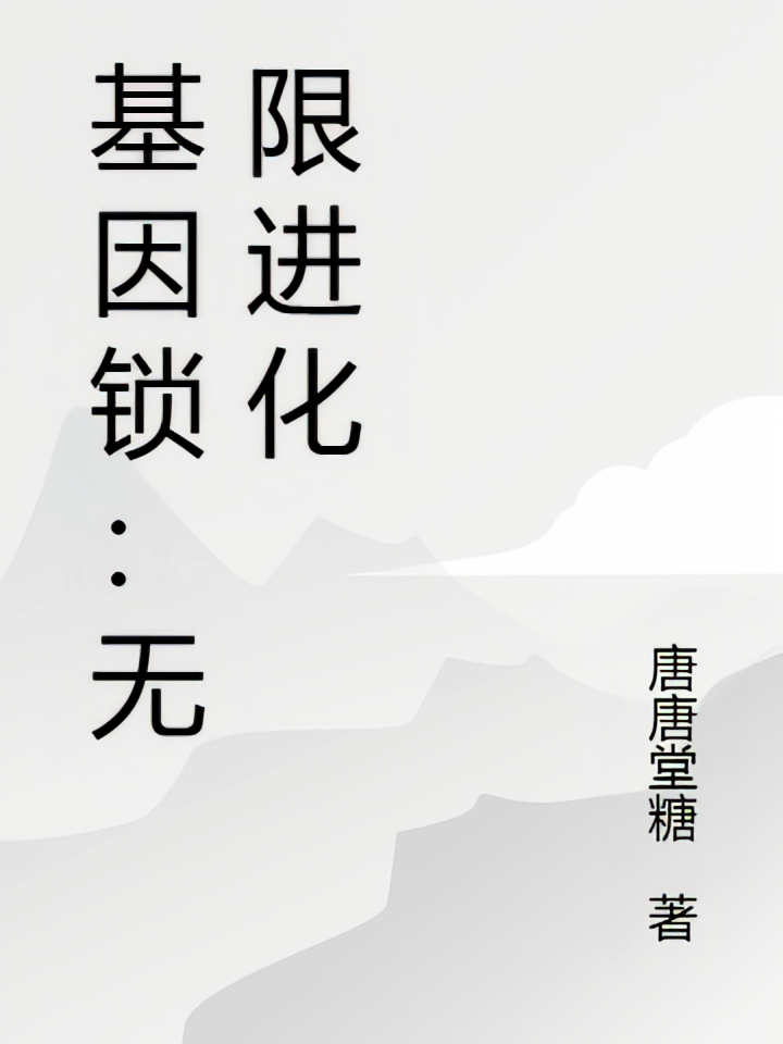 基因锁：无限进化