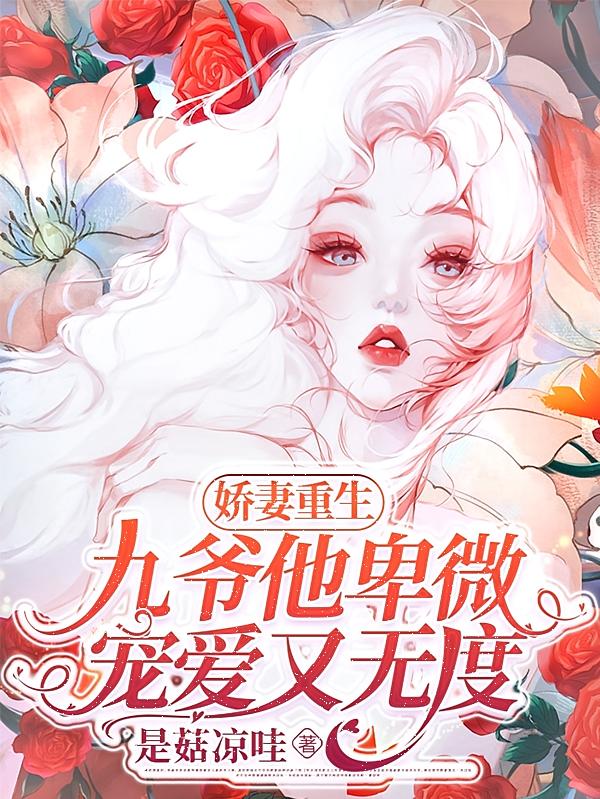 娇妻重生，九爷他卑微宠爱又无度
