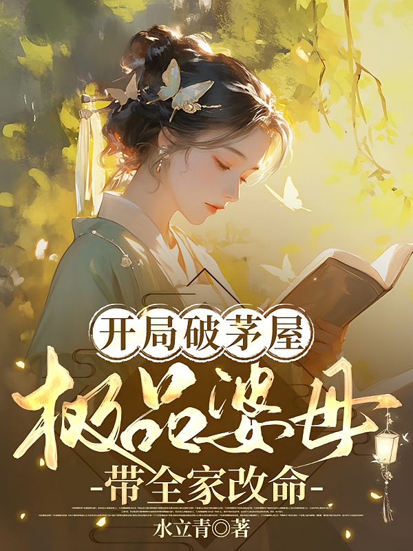 开局破茅屋，极品婆母带全家改命