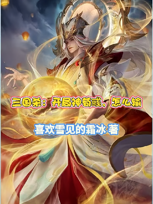 三国杀：开局神荀彧，怎么输