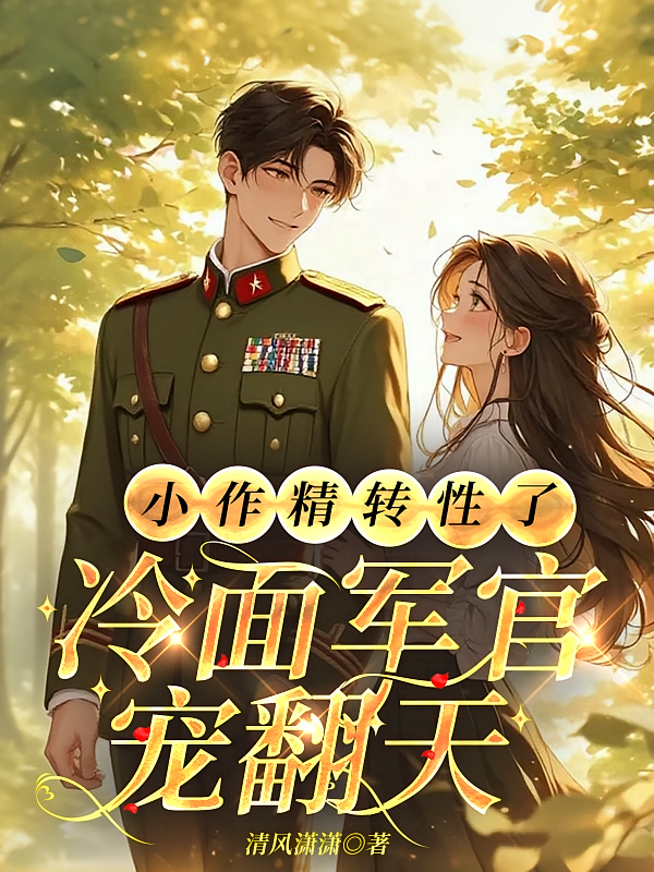 小作精转性了，冷面军官宠翻天