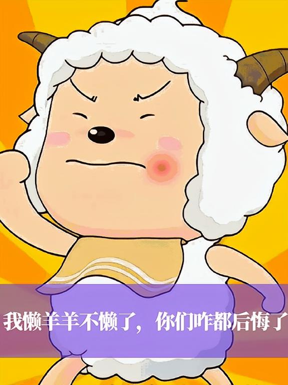 我懒羊羊不懒了，你们咋都后悔了