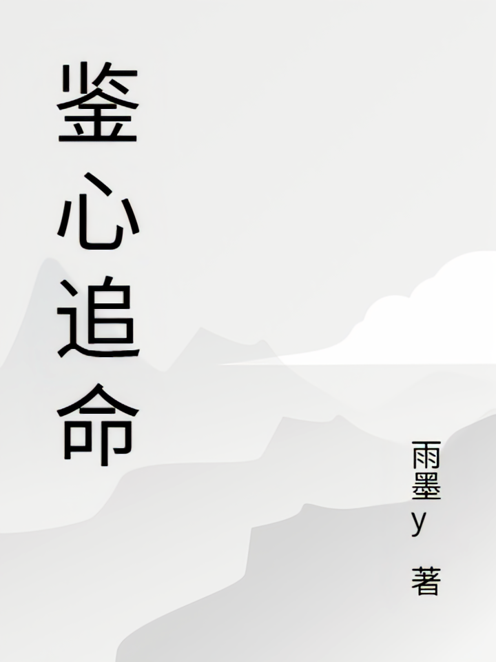 鉴心追命