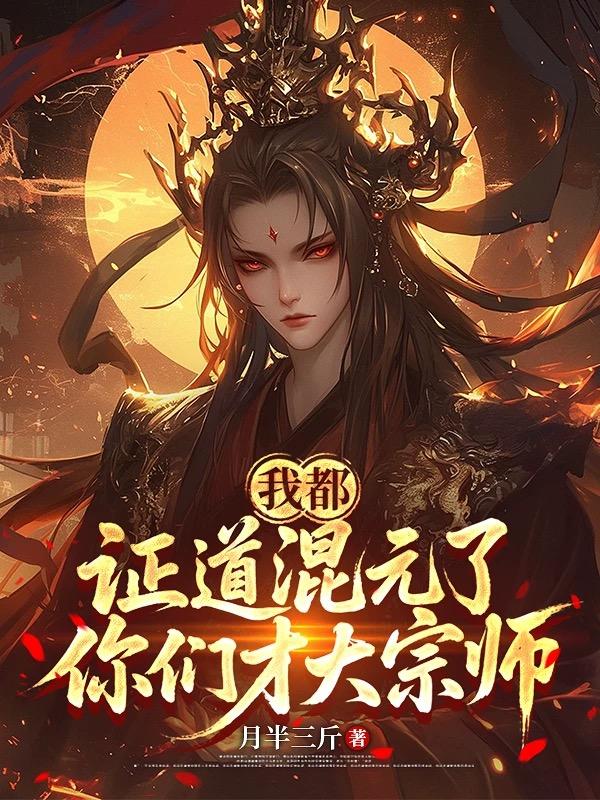 我都证道混元了，你们才大宗师