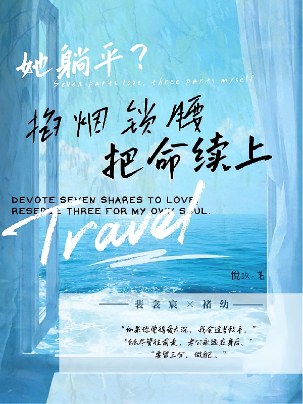 她躺平？裴爷掐烟锁腰硬把命续上