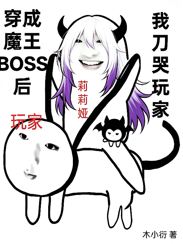 穿成魔王BOSS后我刀哭玩家
