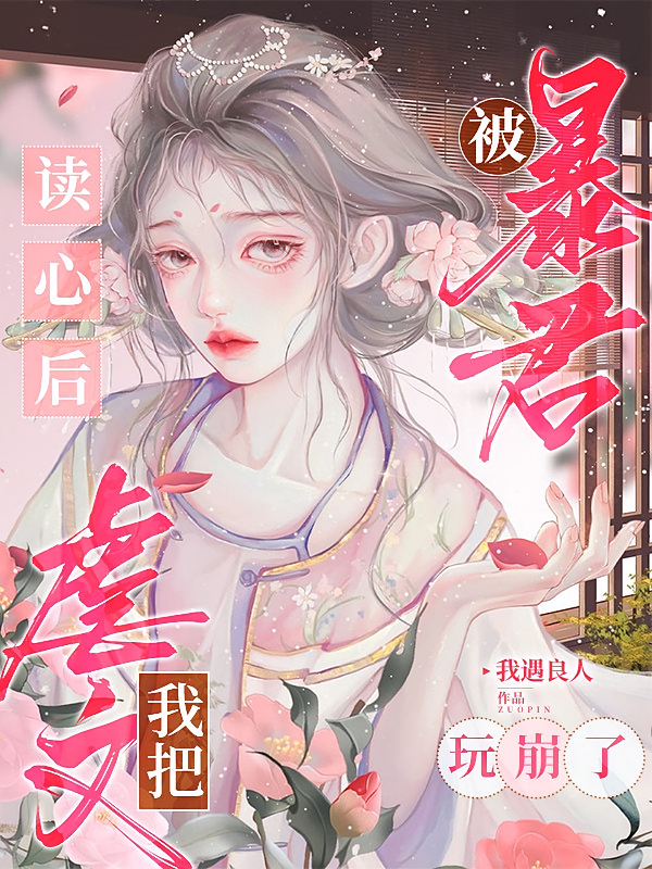 被暴君读心后，我把虐文玩崩了