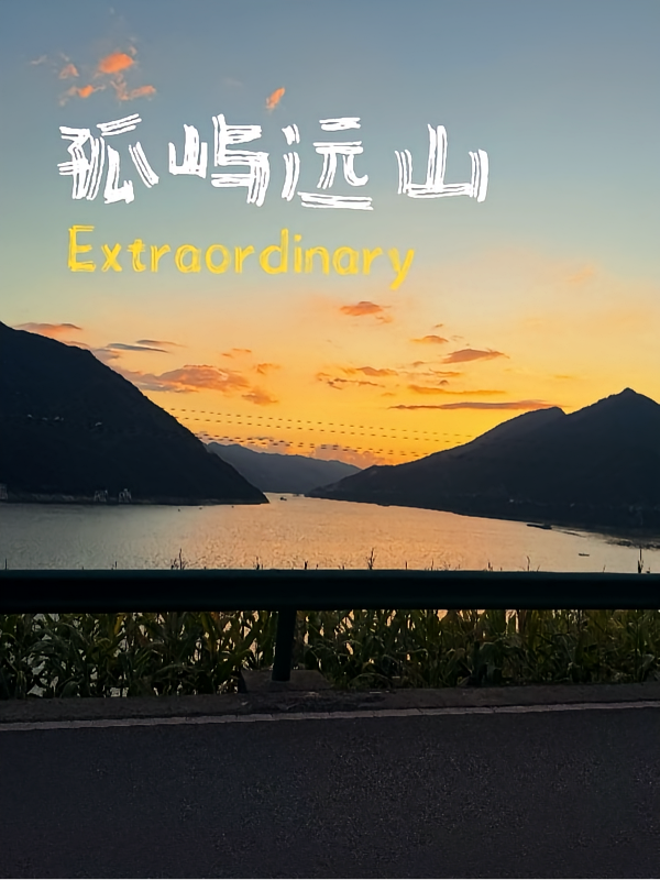 孤屿远山
