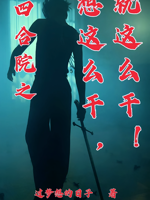 四合院之想这么干，就这么干