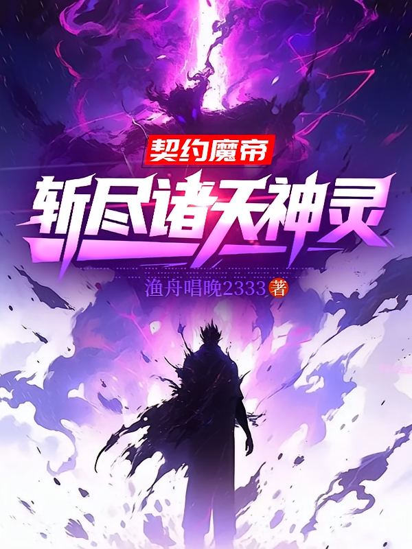 高武：契约魔帝，斩尽诸天神灵！