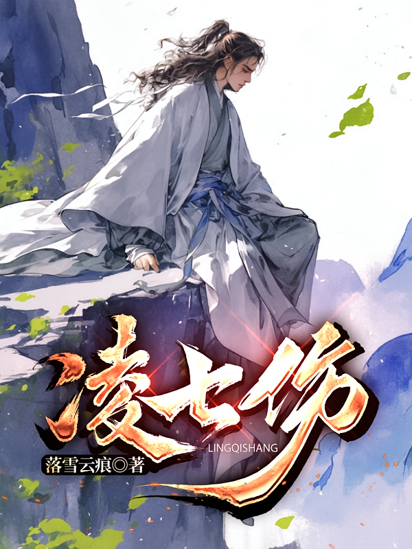 凌七伤