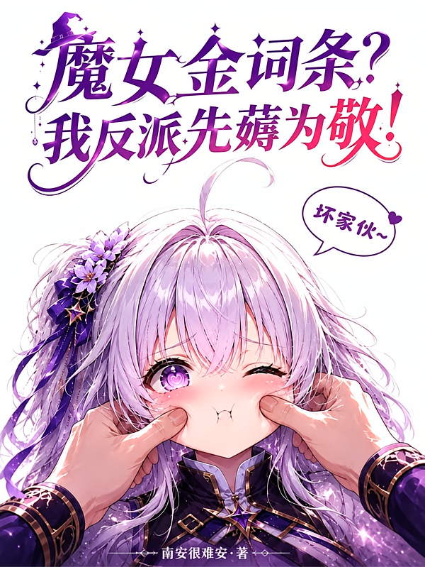 魔女金词条？我反派先薅为敬！