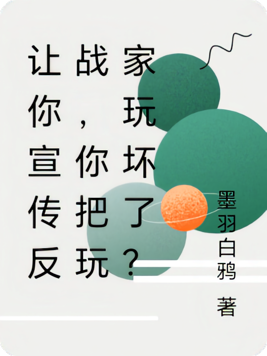 让你宣传反战，你把玩家玩坏了？