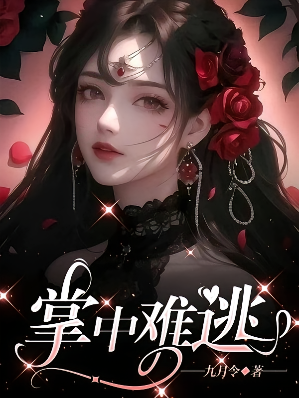 掌中难逃